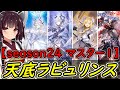 【10連勝でマスター1】新しくなった天底ラビュリンスで１０連勝！！【遊戯王マスターデュエル】