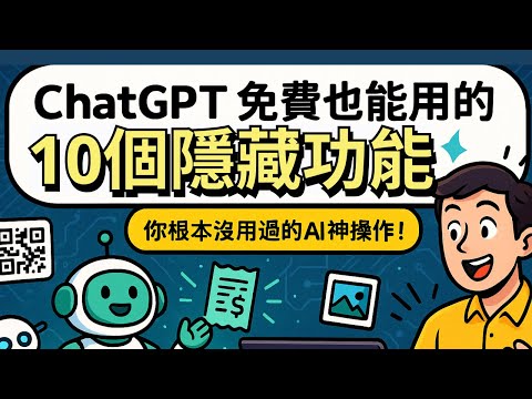 Chat GPT 10個隱藏神功能｜🔎你不知道的AI日常超能力訂飲料🧋、算帳單、產 QR code、排行程都一指搞定✈#chatgpt  #gpt4o  #ai
