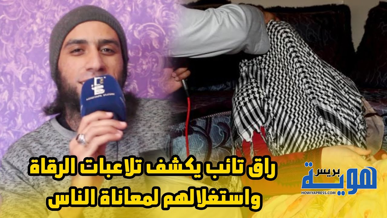 راق تائب يكشف تلاعبات الرقاة واستغلالهم لمعاناة الناس