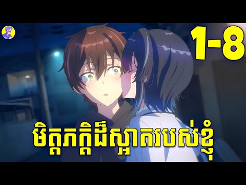 មិត្តភក្តិដ៏ស្អាតរបស់ខ្ញុំ ​​(ភាគទី 1-8) | សង្ខេបរឿង Anime