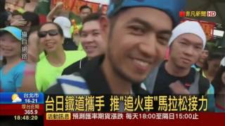 新北市鐵道馬拉松接力賽 台日鐵道聯手行銷