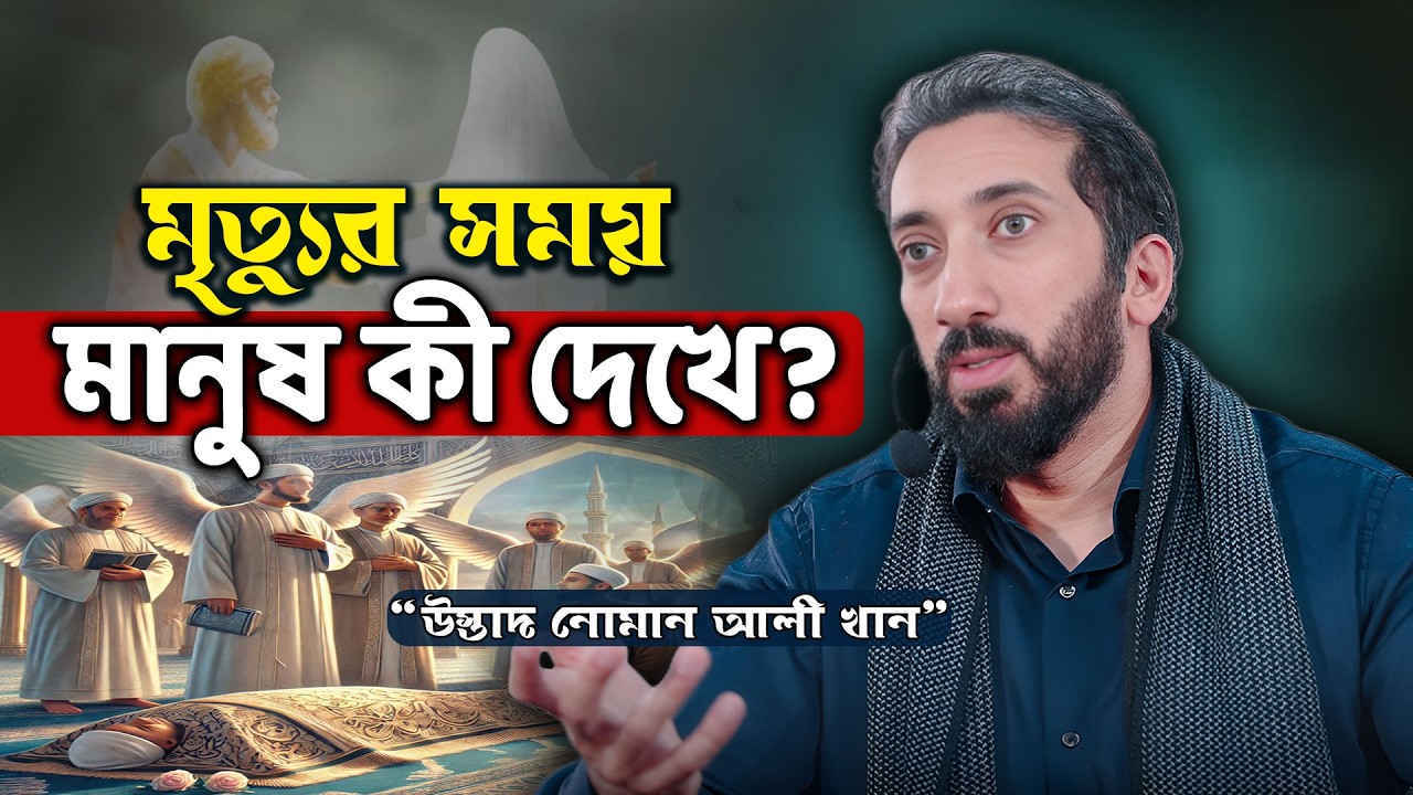 পৃথিবী থেকে চিরবিদায়ের শেষ মুহূর্তটি কেমন হবে? - নোমান আলী খান - Noman Ali Khan Bangla