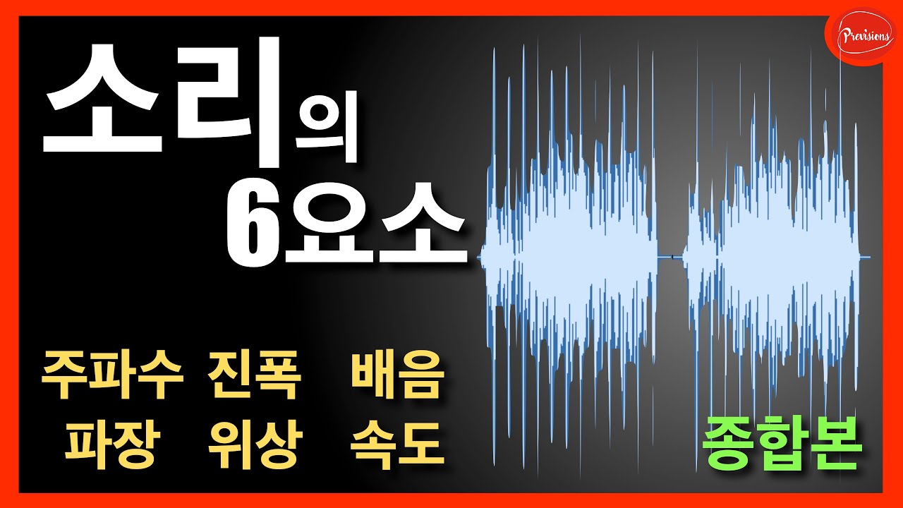 소리의 6 요소! - 주파수, 파장, 진폭, 위상, 배음, 속도 - 강의 종합본! 이 한 영상으로 끝납니다! (2시간 무료 강의)
