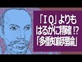 「ＩＱ」よりもはるかに精確！？「多重知能理論」とは？