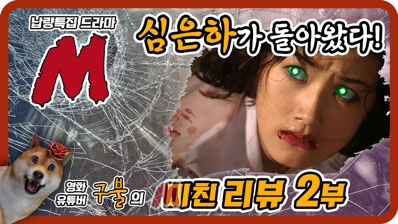 심은하가 돌아왔다! 전설의 걸작드라마 'M 리뷰' 2탄  [영화유튜버 '구불'의 미친리뷰 프로젝트]
