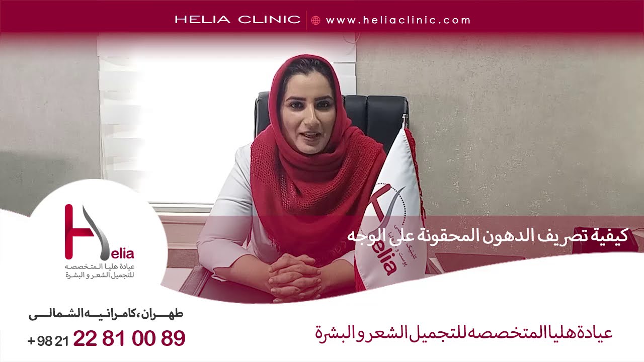 كيفية تصريف الدهون المحقونة على الوجه | عیادة هلیا
