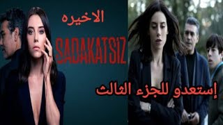 مسلسل الخائن عديم الوفاء الحلقه الاخيره / هل يوجد فعلا موسم ثالث!!؟؟