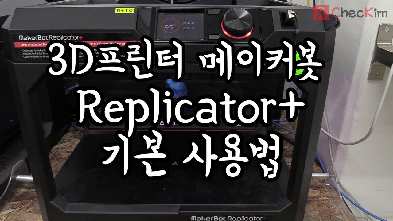 3D프린터 메이커봇 리플리케이터+(Makerbot Replicator+) 기본 사용법