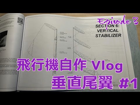 【飛行機制作Vlog】垂直尾翼その１ - EP3