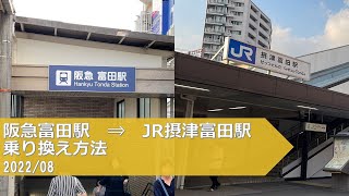 阪急富田寺→JR摂津富田駅【乗り換え方法】