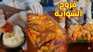 تتبيلة دجاج مشوي الاصلية | فروج دجاج بالفرن Grilled chicken