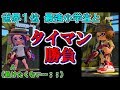 世界1位の最強小学生とスパッタリーでタイマン!正直めっちゃ負けたくない!!!【スプラトゥーン2】