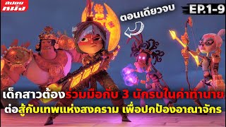 (สปอยซีรี่ย์) สรุปเนื้อเรื่อง มายากับ 3 นักรบ (โคตรมันส์) | EP.1-9 (ตอนเดียวจบ)