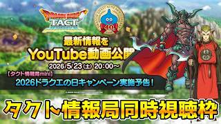 【DQタクト】タクト情報局mini「2026ドラクエの日キャンペーン実施予告！」同時視聴枠！【#ドラクエタクト/#DQTact/#ドラゴンクエストタクト】