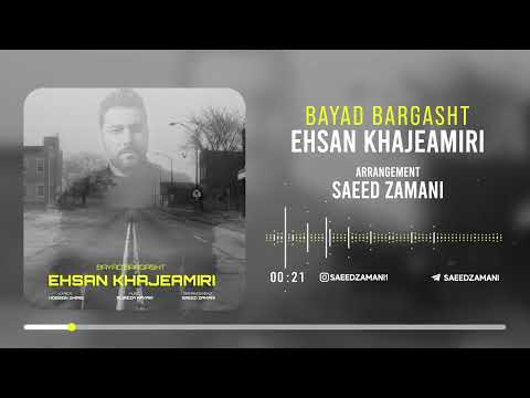 Ehsan Khaje Amiri Bayad Bargasht احسان خواجه امیری باید برگشت
