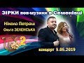 Ніколо Петраш & Ольга Зеленська в Семенівці 9.05.2019 (2)