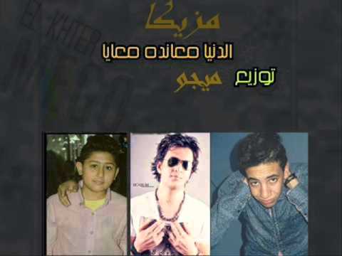 مزيكا مهرجان الدنيا معاندة معايا توزيع ميجو