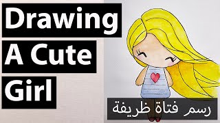 Drawing a super cute little girl رسم طفلة صغيرة ظريفة جداً