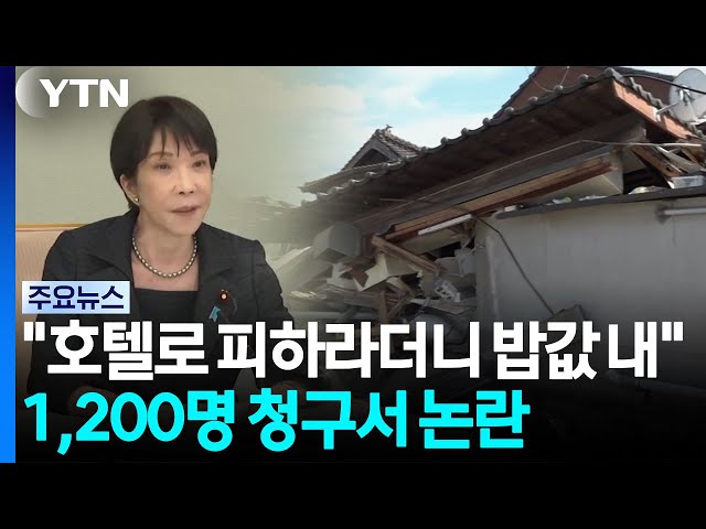 "지진 피해 호텔로 가라더니 밥값 내라"...1,200명 청구서 논란 / YTN