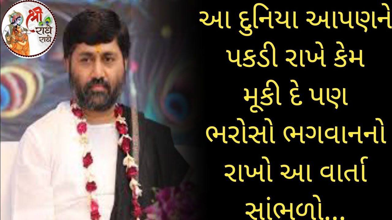 આ દુનિયા આપણને પકડી રાખે કેમ મૂકી દે પણ ભરોસો ભગવાનનો રાખો આ વાર્તા સાંભળો...