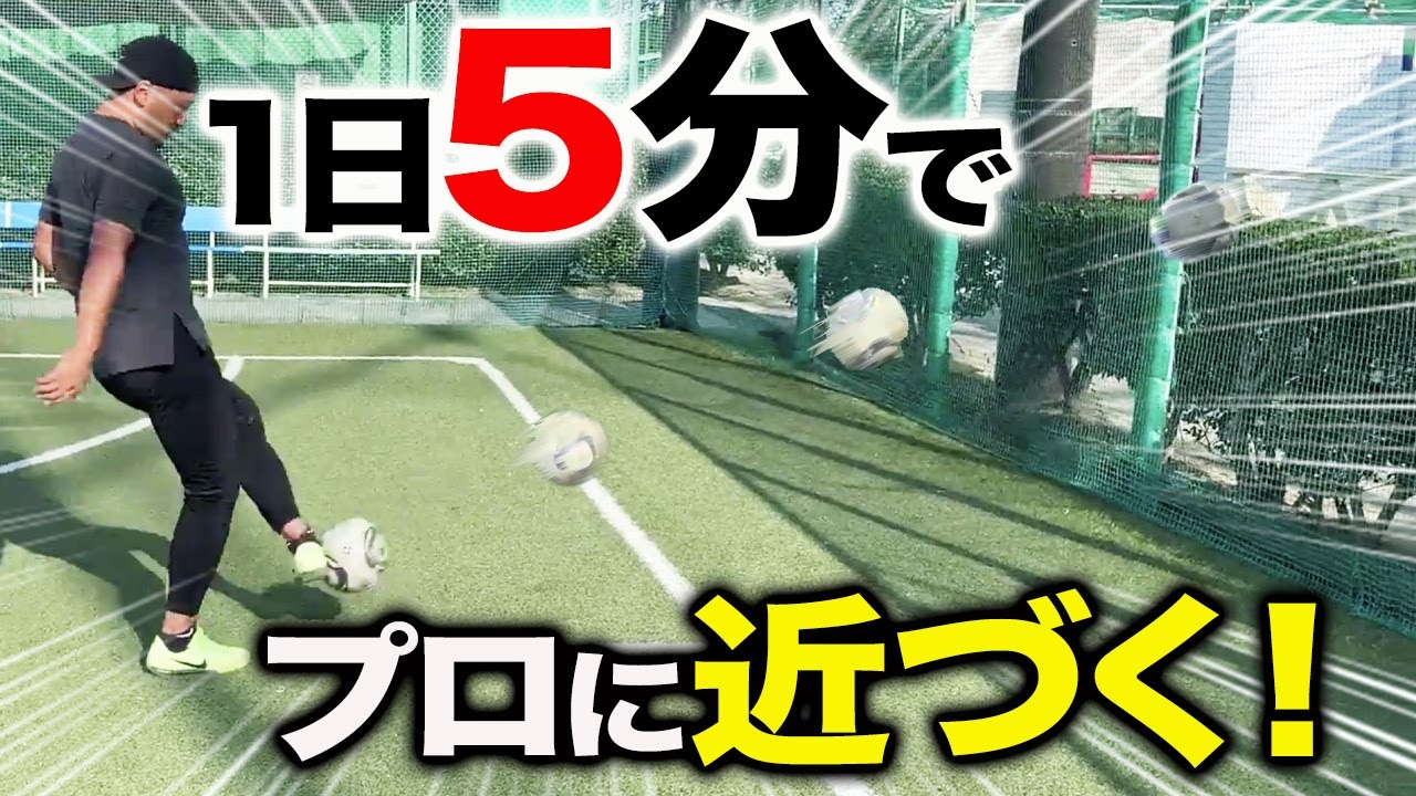 1日5分 初心者でも簡単に上達するパスコントロールがよくなる練習法 サッカーの蹴り方 Youtube