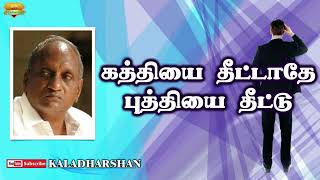 Download Lagu கத்தியை தீட்டாதே புத்தியை தீட்டு - தென்கச்சி  கோ  சுவாமிநாதன் MP3