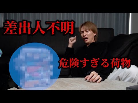 アンチからとんでもない物が届いてマネージャーがビビりまくってるので