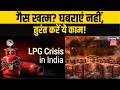 LPG अचानक खत्म! जान लें ये जरूरी उपाय टिप वरना होगी परेशानी! | LPG Crisis | Iran vs Israel/US | N18V