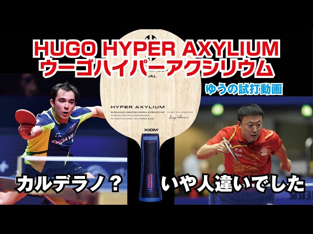卓球グッズWEB】ウーゴハイパーアクシリウムの正体は馬琳？ - YouTube