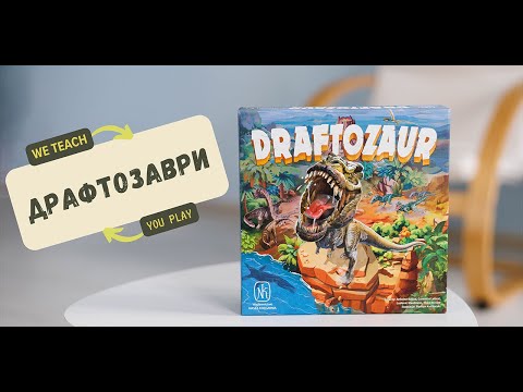 Настільна гра Драфтозаври (Draftozaur), видео 1