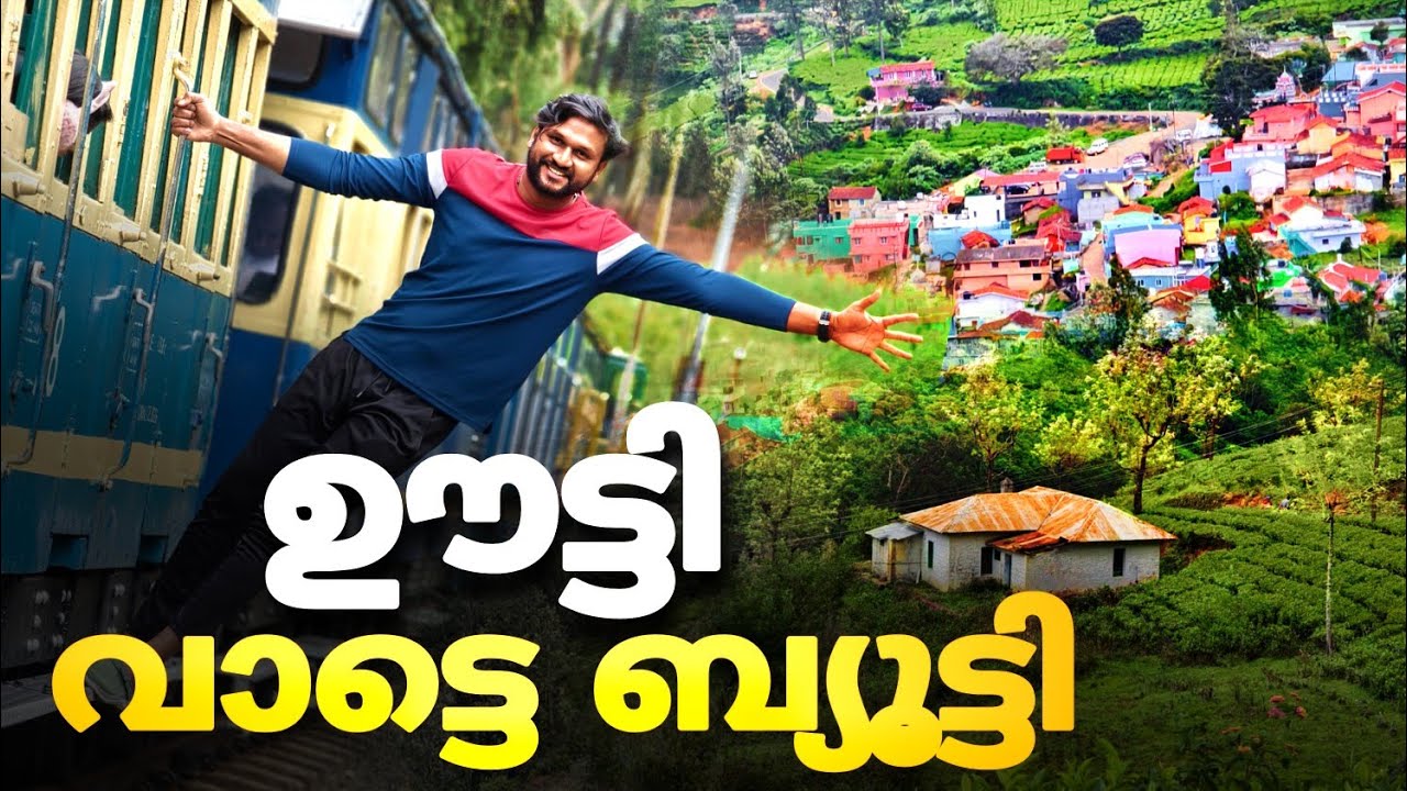 ഊട്ടി വാട്ടെ ബ്യൂട്ടി...!!! | ooty in malayalam