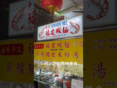 居林美食一级棒👍可以去打卡试试看 #deltaong #居林