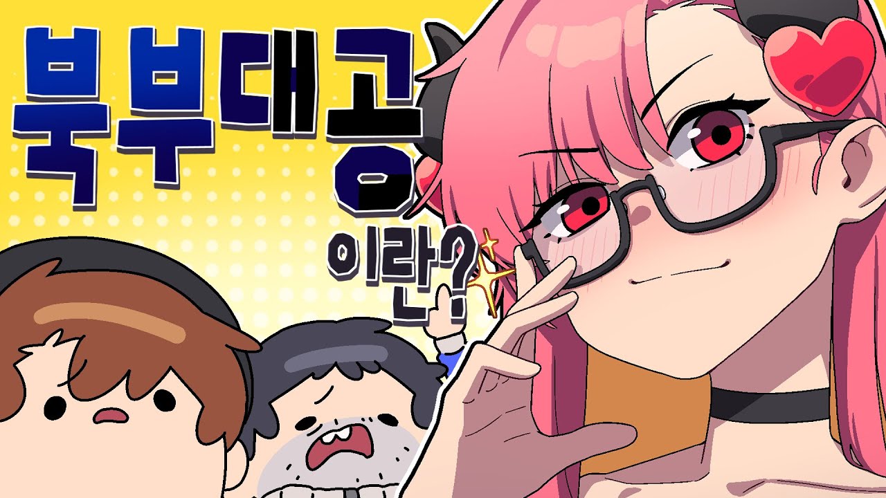 웹 소설 일타강사의 북부대공 설명회