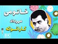 Mehrdad Khanoomi 8K Farsi Persian Karaoke مهرداد خانومی کارائوکه فارسی Mehrdad Khanoomi 8K Farsi Persian Karaoke مهرداد خانومی کارائوکه فارسی