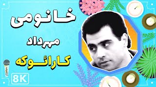 Mehrdad - Khanoomi 8K(Farsi/ Persian Karaoke) | (مهرداد - خانومی (کارائوکه فارسی