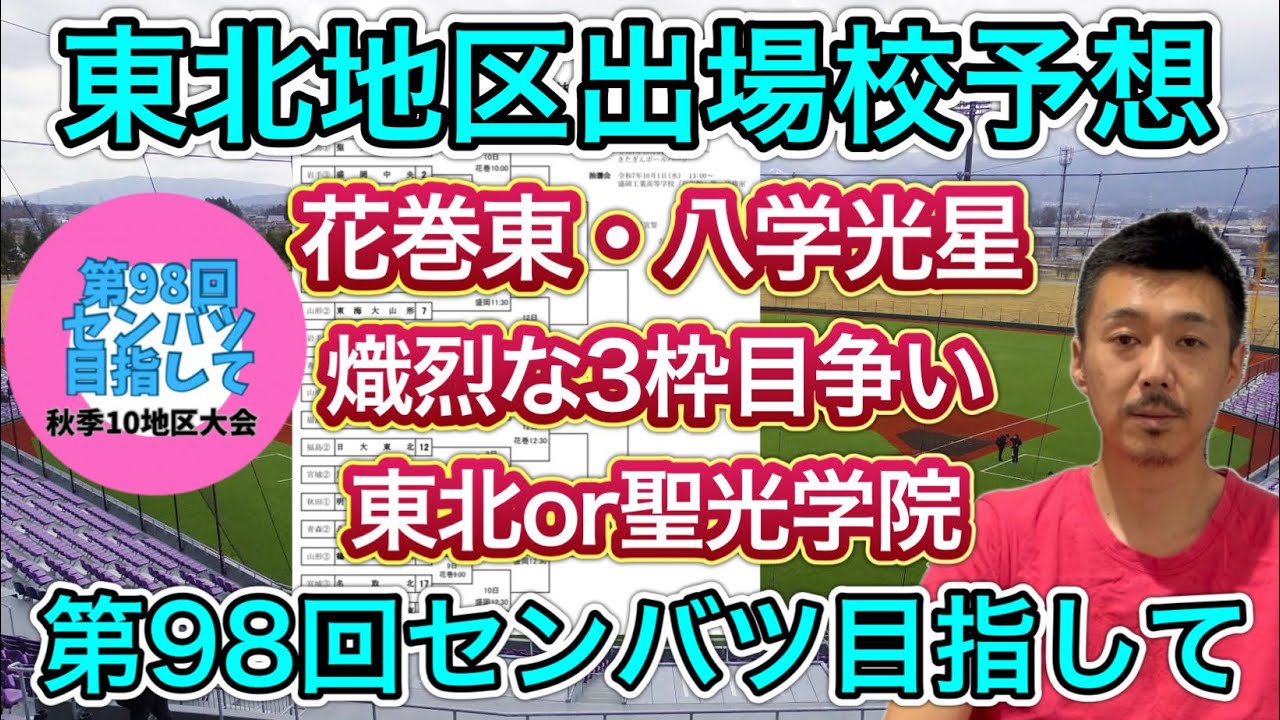 【東北地区】3枠目は熾烈な争い？優勝の花巻東・準優勝の八戸学院光星は確定、四強の東北vs.聖光学院が…【第98回センバツ目指して】