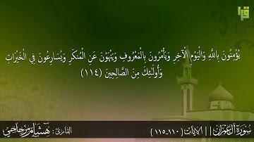 سورة آل عمران ـ الايات ( 110ـ 115) القارئ : هشام مزجاجي
