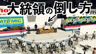 【大統領を倒す5つの方法】グラセフ実況 screenshot 5