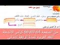 حل تمارين الصفحة 64 و65 و66 كراس الأنشطة اللغة العربية السنة الرابعة ابتدائي
