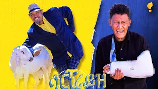 Download Lagu New Eritrean comedy 2026 #Surprise #Dawit Eyob #ሳርፕራይዝ #ዳዊት እዮብ MP3