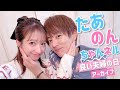 【いい夫婦の日2024年】たぁのんちゃんネル良い夫婦の日生配信【アーカイブ】