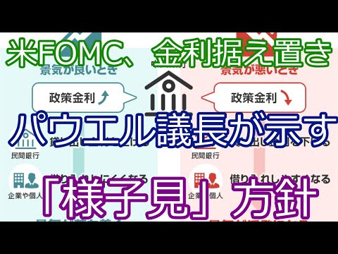 FRBが利上げ・利下げ見送り｜米経済は安定、次の動きは？