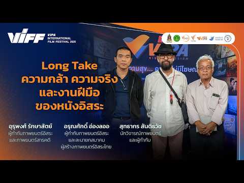 [Talk] Long Take: ความกล้า ความจริง และงานฝีมือของหนังอิสระ | VIFF 2026