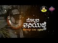 Bollada Thaniyajje || ಬೊಲ್ಲದ ತನಿಯಜ್ಜೆ || Manish kuttar ||  N Square music