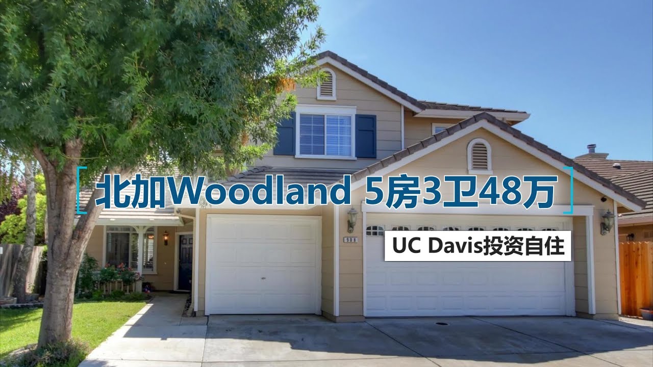 加州Sacramento Woodland房产，靠近UC Davis，5房3卫47.9万 YouTube
