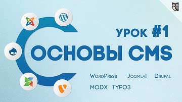 CMS для начинающих (joomla, wordpress, drupal, modx, typo3)  - #1 Обзор
