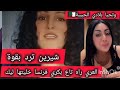 شيرين ترد بقوة علي فيفي ❌ عريانة تاع فرنسا😱🤣