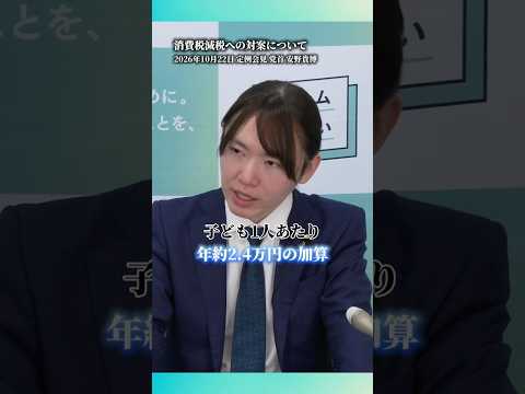 消費減税の対案 2つのポイント #チームみらい