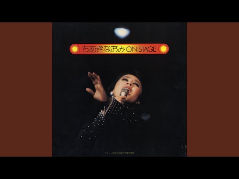 喝采（1973年 Live Ver.）