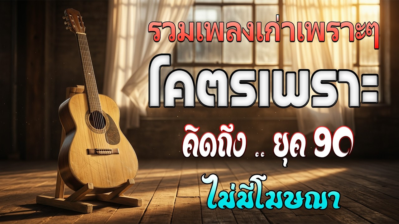 รวมเพลงยุค 90 ที่ยังคงฮิตจนถึงทุกวันนี้! 💖 รวมเพลงสตริงยุค 90 เพราะๆ ฟังแล้วใจละลาย